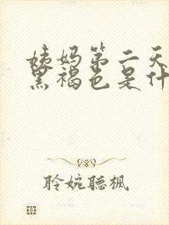 姨妈第二天血是黑褐色是什么原因