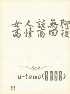 女人说无聊怎么高情商回复