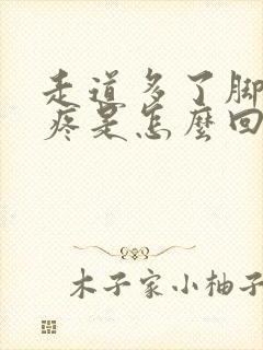 走道多了脚趾头疼是怎么回事