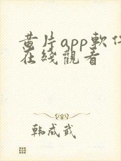 黄片app软件在线观看