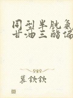 同型半胱氨酸和甘油三酯偏高怎么办