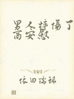 男人摔伤了高情商安慰