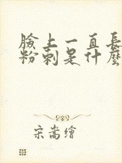 脸上一直长闭口粉刺是什么原因