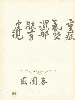 皮肤湿气重的表现有哪些症状