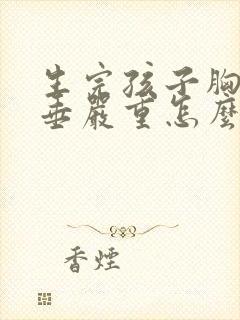 生完孩子胸部下垂严重怎么办封面