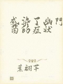 感染了幽门螺杆菌的症状