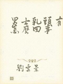 男士乳头有点疼怎么回事封面