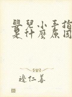 婴儿小手指弯曲是什么原因