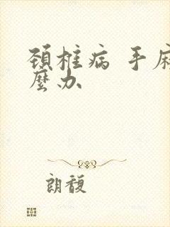 颈椎病 手麻怎么办