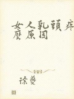 女人乳头疼痛什么原因封面