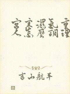 宫寒湿气重的女人怎么调理