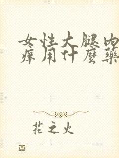 女性大腿内侧瘙痒用什么药膏好使封面