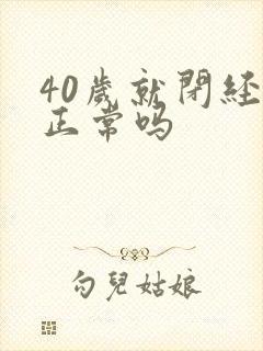 40岁就闭经了正常吗封面