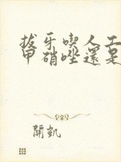 拔牙吃人工牛黄甲硝唑还是甲硝唑