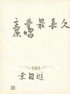 主爱最长久歌曲原唱