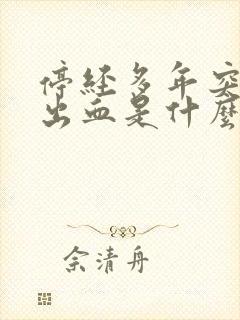 停经多年突然又出血是什么原因