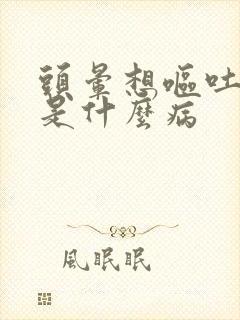 头晕想呕吐眩晕是什么病