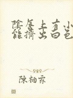 阴唇上有小豆豆能挤出白色