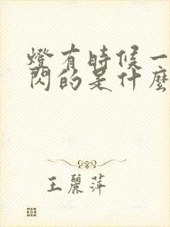 灯有时候一闪一闪的是什么原因封面