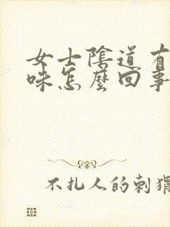 女士阴道有腥臭味怎么回事封面