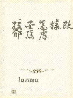 孩子怎样改善抑郁焦虑封面