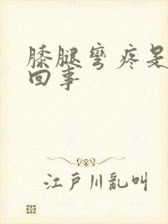 膝腿弯疼是怎么回事