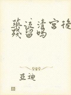 药流清宫后会有残留吗