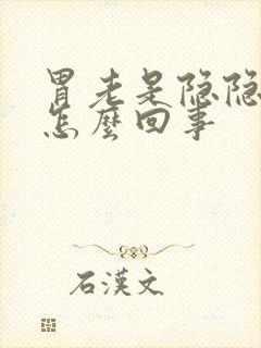 胃老是隐隐的疼怎么回事