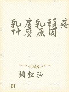 乳房乳头瘙痒是什么原因封面