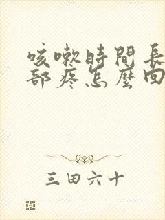 咳嗽时间长了胸部疼怎么回事