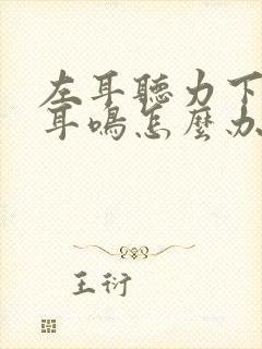 左耳听力下降有耳鸣怎么办