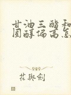 甘油三酯和总胆固醇偏高怎样调节饮食