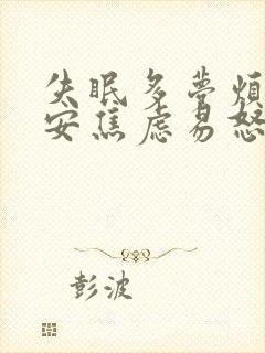 失眠多梦烦躁不安焦虑易怒吃什么西药封面