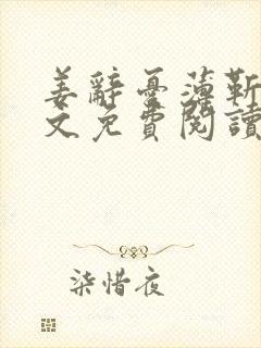 姜辞忧薄靳修全文免费阅读笔趣阁