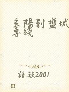 阜阳到盐城物流专线