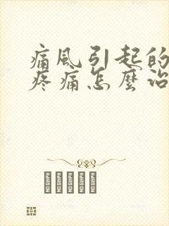 痛风引起的膝盖疼痛怎么治疗