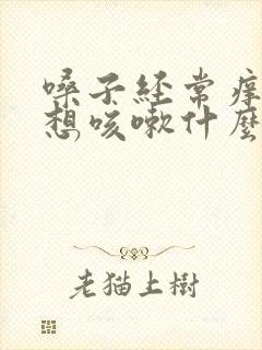 嗓子经常痒痒老想咳嗽什么原因