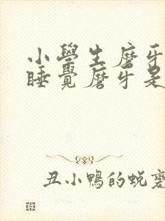 小学生磨牙晚上睡觉磨牙是什么原因