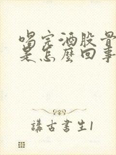 喝完酒股骨头疼是怎么回事