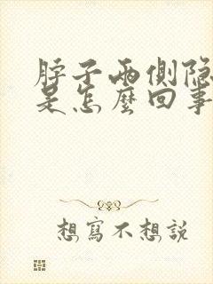 脖子两侧隐隐疼是怎么回事