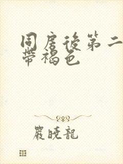 同房后第二天白带褐色