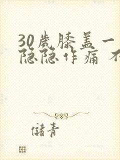 30岁膝盖一直隐隐作痛 不影响走路