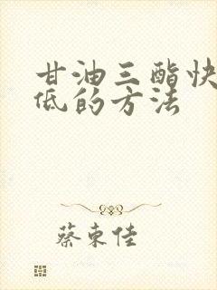 甘油三酯快速降低的方法封面