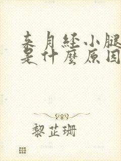 来月经小腿难受是什么原因