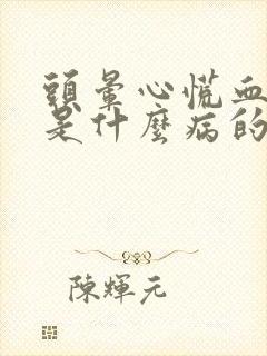 头晕心慌血压高是什么病的征兆