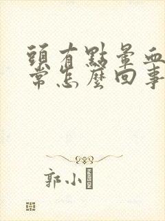 头有点晕血压正常怎么回事