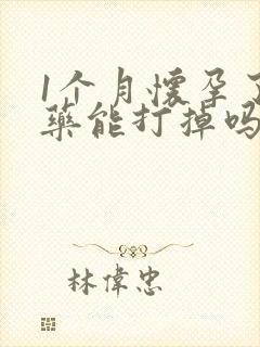 1个月怀孕了吃药能打掉吗封面