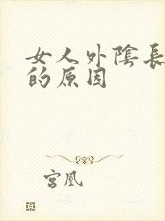 女人外阴长肉芽的原因