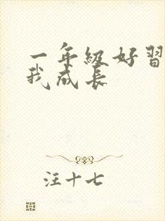 一年级好习惯伴我成长