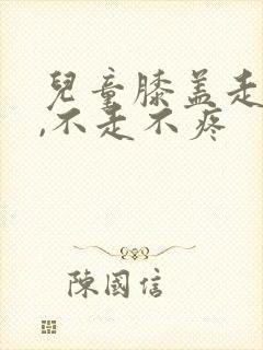 儿童膝盖走路痛,不走不疼封面